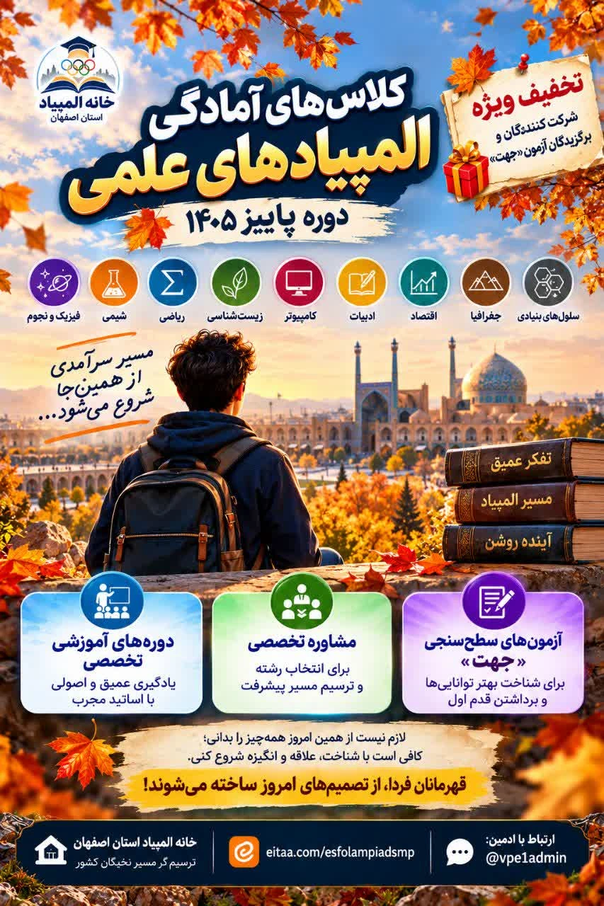 ثبت نام دوره پاییز خانه المپیاد استان اصفهان