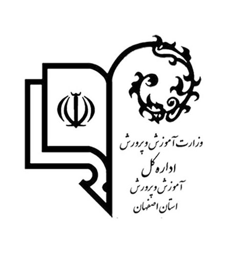 اداره کل آموزش و پرورش استان اصفهان
