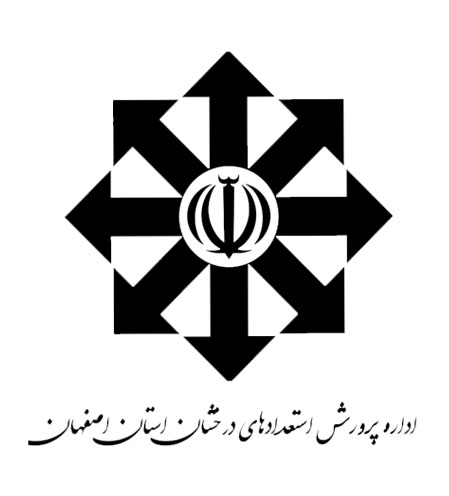 اداره پرورش استعدادهای درخشان استان اصفهان